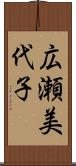 広瀬美代子 Scroll