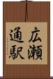 広瀬通駅 Scroll