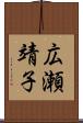 広瀬靖子 Scroll