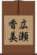 広瀬香美 Scroll