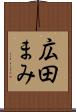 広田まみ Scroll