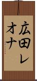 広田レオナ Scroll