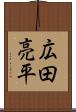 広田亮平 Scroll