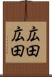 広田広田 Scroll