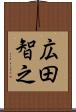 広田智之 Scroll