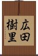 広田樹里 Scroll