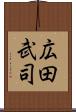 広田武司 Scroll