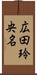 広田玲央名 Scroll