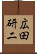 広田研二 Scroll