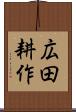 広田耕作 Scroll