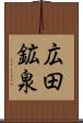 広田鉱泉 Scroll