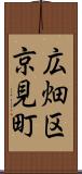 広畑区京見町 Scroll