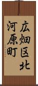 広畑区北河原町 Scroll