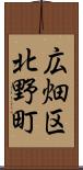 広畑区北野町 Scroll