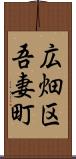 広畑区吾妻町 Scroll