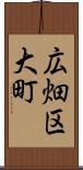 広畑区大町 Scroll