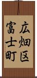 広畑区富士町 Scroll