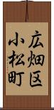 広畑区小松町 Scroll