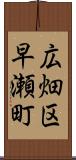 広畑区早瀬町 Scroll