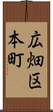 広畑区本町 Scroll