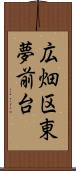 広畑区東夢前台 Scroll