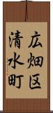広畑区清水町 Scroll