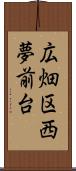 広畑区西夢前台 Scroll