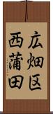 広畑区西蒲田 Scroll