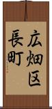 広畑区長町 Scroll
