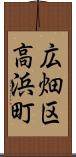 広畑区高浜町 Scroll