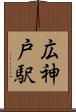 広神戸駅 Scroll