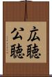 広聴 Scroll
