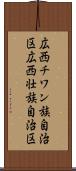 広西チワン族自治区 Scroll