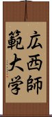 広西師範大学 Scroll