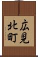 広見北町 Scroll