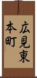 広見東本町 Scroll
