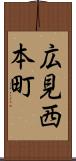広見西本町 Scroll