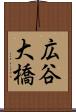 広谷大橋 Scroll