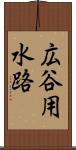 広谷用水路 Scroll