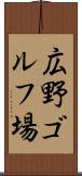 広野ゴルフ場 Scroll