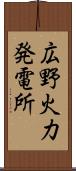 広野火力発電所 Scroll