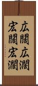 広闊 Scroll