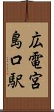 広電宮島口駅 Scroll