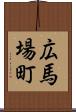 広馬場町 Scroll