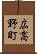 広高野町 Scroll