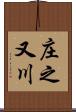 庄之又川 Scroll