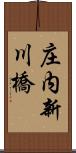 庄内新川橋 Scroll