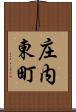 庄内東町 Scroll