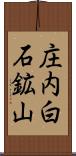 庄内白石鉱山 Scroll