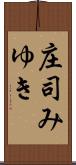 庄司みゆき Scroll